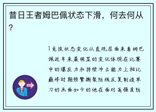 昔日王者姆巴佩状态下滑，何去何从？