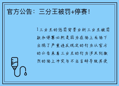 官方公告：三分王被罚+停赛！