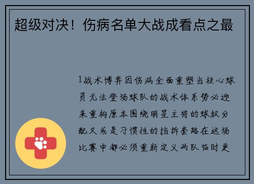 超级对决！伤病名单大战成看点之最