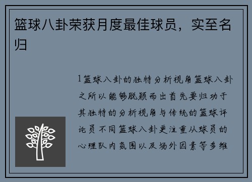 篮球八卦荣获月度最佳球员，实至名归