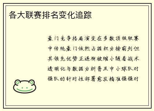 各大联赛排名变化追踪