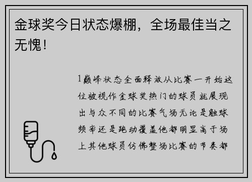 金球奖今日状态爆棚，全场最佳当之无愧！