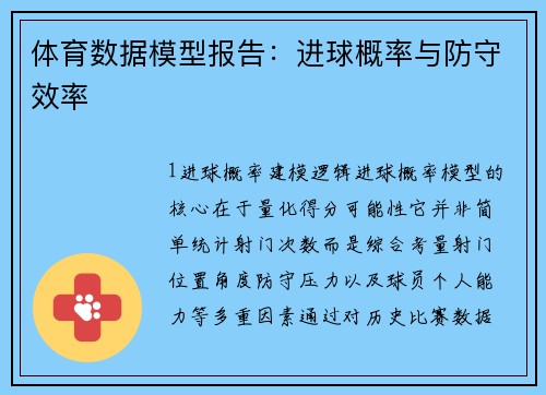 体育数据模型报告：进球概率与防守效率