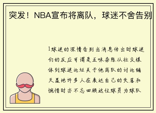 突发！NBA宣布将离队，球迷不舍告别
