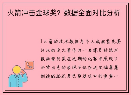 火箭冲击金球奖？数据全面对比分析