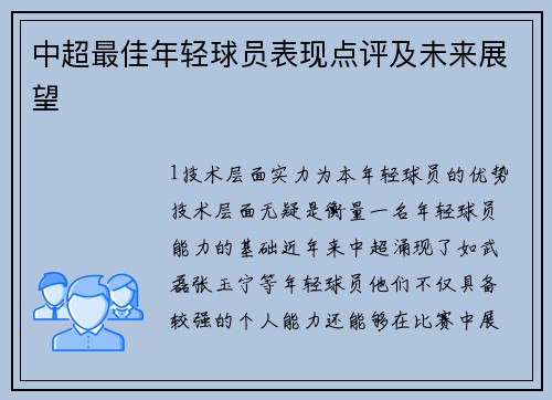 中超最佳年轻球员表现点评及未来展望