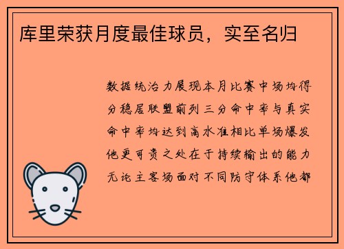 库里荣获月度最佳球员，实至名归