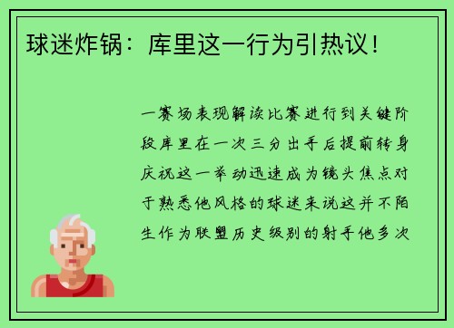 球迷炸锅：库里这一行为引热议！