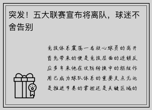 突发！五大联赛宣布将离队，球迷不舍告别