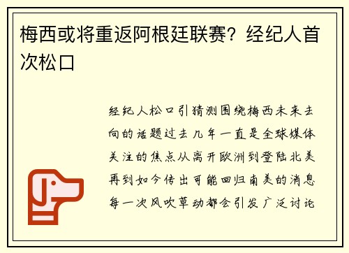 梅西或将重返阿根廷联赛？经纪人首次松口