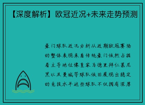 【深度解析】欧冠近况+未来走势预测