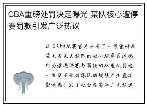 CBA重磅处罚决定曝光 某队核心遭停赛罚款引发广泛热议