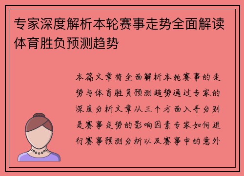 专家深度解析本轮赛事走势全面解读体育胜负预测趋势