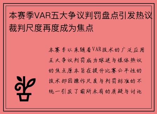 本赛季VAR五大争议判罚盘点引发热议裁判尺度再度成为焦点