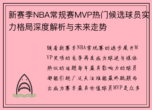 新赛季NBA常规赛MVP热门候选球员实力格局深度解析与未来走势 新赛季NBA常规赛MVP热门候选球员实力格局深度解析与未来走势