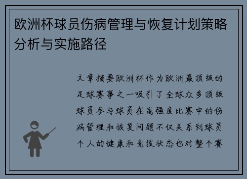欧洲杯球员伤病管理与恢复计划策略分析与实施路径