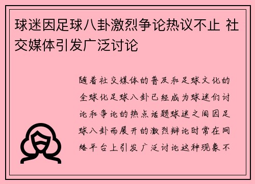 球迷因足球八卦激烈争论热议不止 社交媒体引发广泛讨论