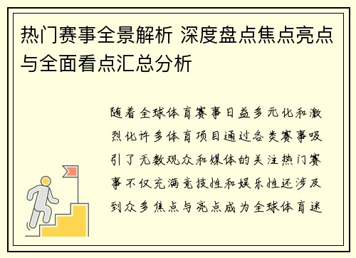 热门赛事全景解析 深度盘点焦点亮点与全面看点汇总分析