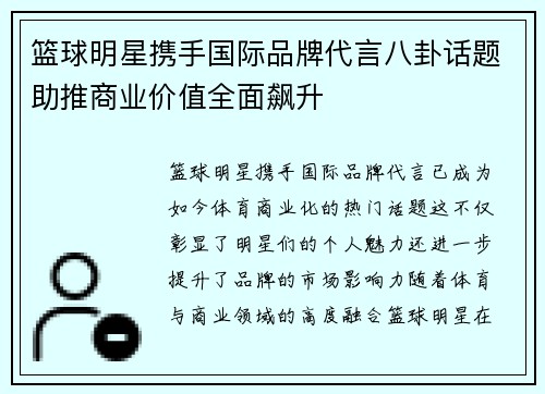 篮球明星携手国际品牌代言八卦话题助推商业价值全面飙升 篮球明星携手国际品牌代言八卦话题助推商业价值全面飙升