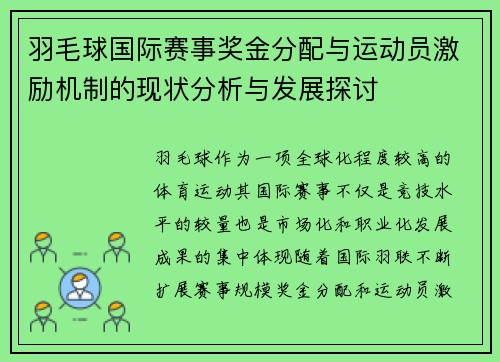 羽毛球国际赛事奖金分配与运动员激励机制的现状分析与发展探讨 羽毛球国际赛事奖金分配与运动员激励机制的现状分析与发展探讨