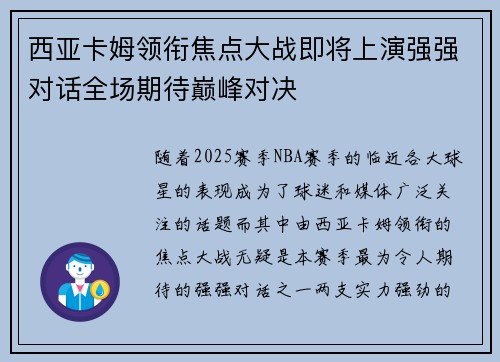 西亚卡姆领衔焦点大战即将上演强强对话全场期待巅峰对决 西亚卡姆领衔焦点大战即将上演强强对话全场期待巅峰对决