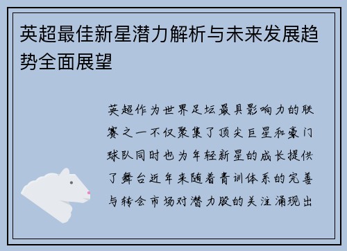 英超最佳新星潜力解析与未来发展趋势全面展望