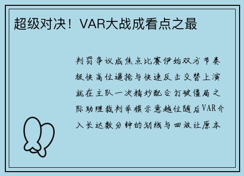 超级对决！VAR大战成看点之最