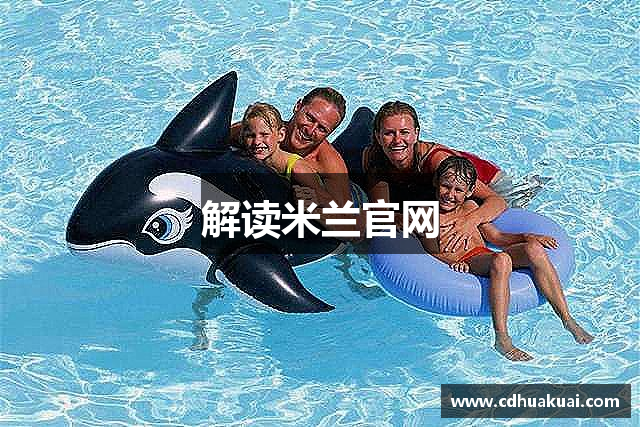 解读米兰官网